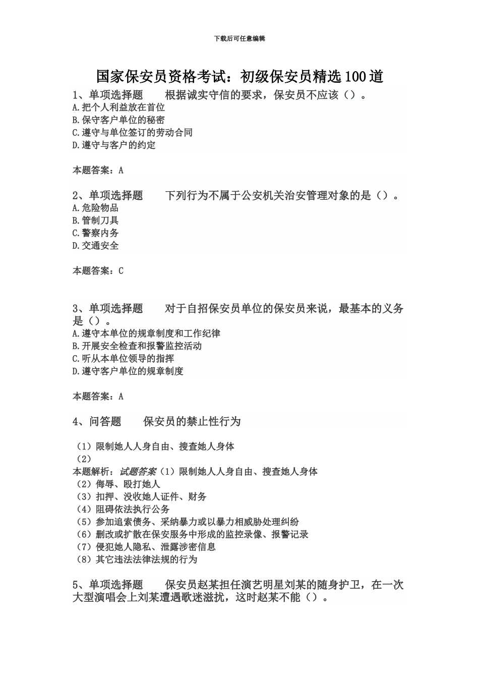 国家保安员资格考试初级保安员精选100道_第2页