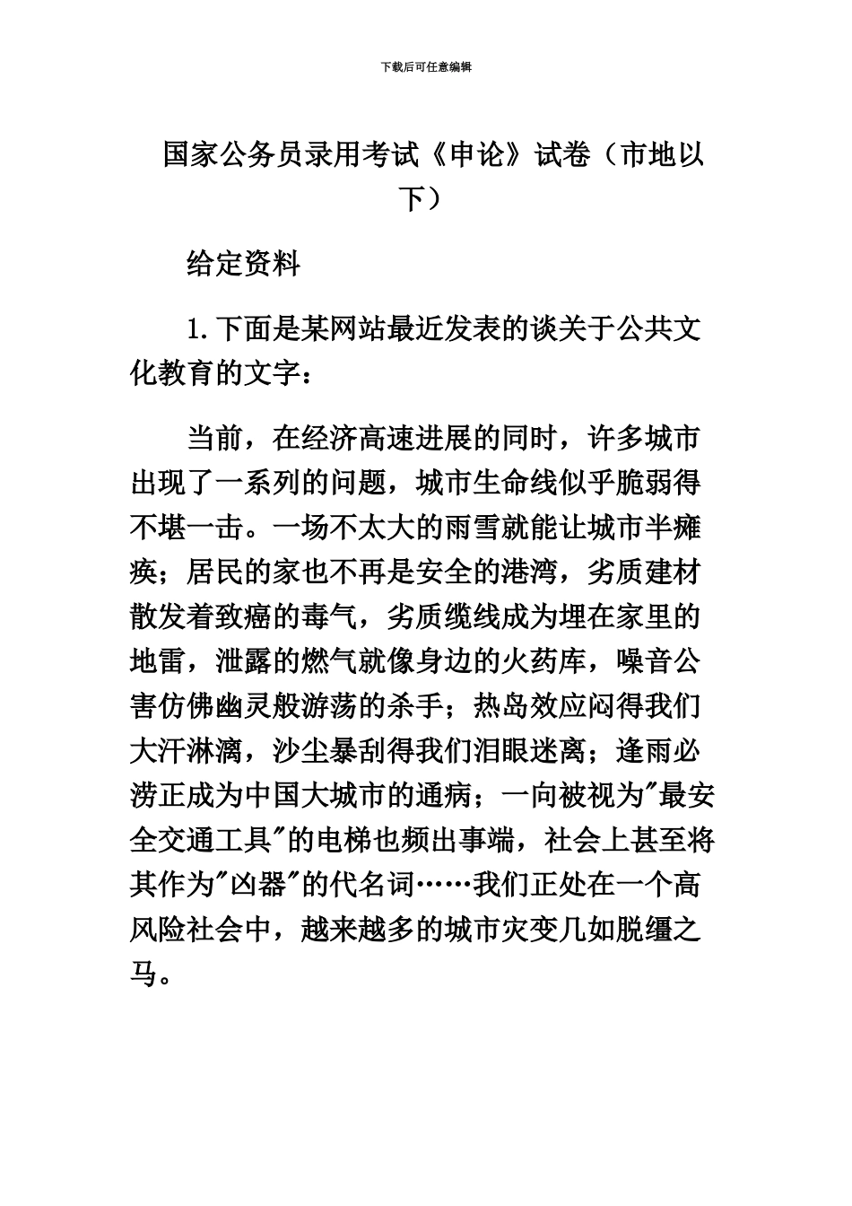 国家公务员录用考试申论试卷市地以下_第2页