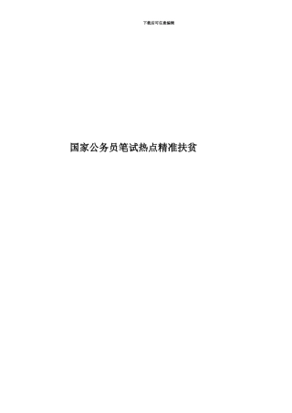 国家公务员笔试热点精准扶贫