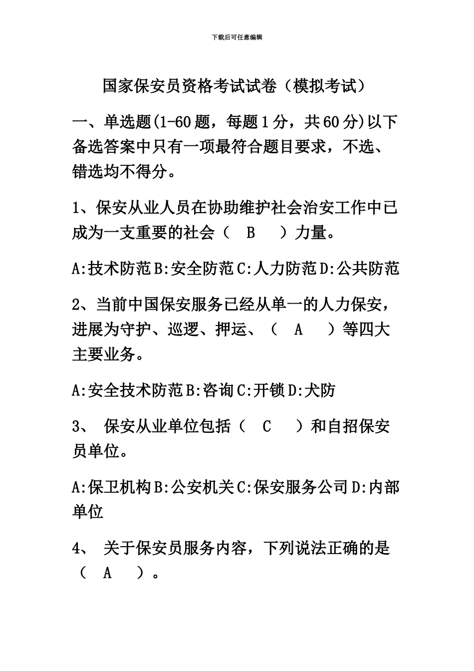 国家保安员资格考试试卷模拟考试_第2页
