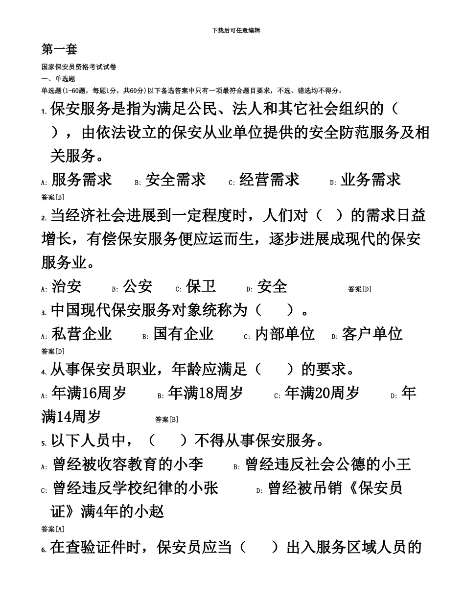 国家保安员资格考试复习题题库十套附答案_第2页