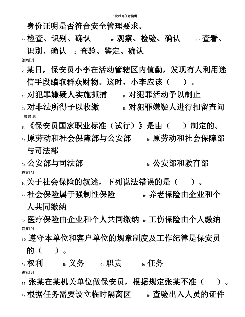 国家保安员资格考试复习题题库十套附答案_第3页