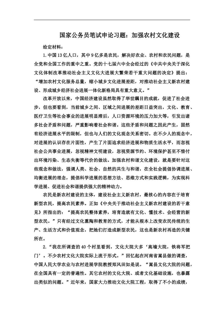 国家公务员笔试申论习题加强农村文化建设_第2页