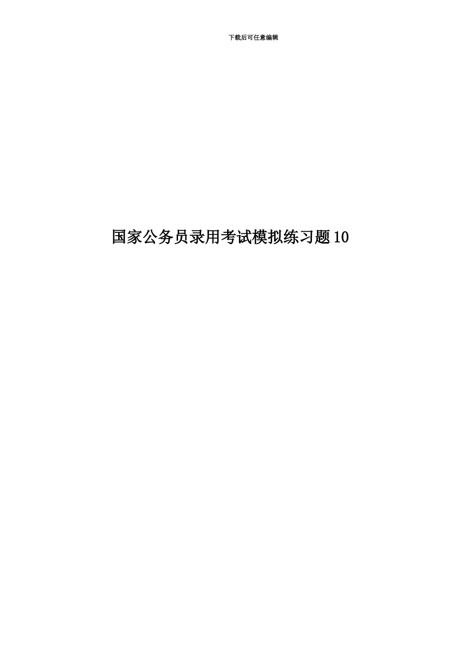 国家公务员录用考试模拟练习题10_第1页