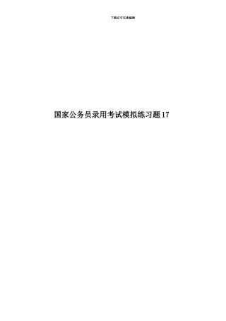 国家公务员录用考试模拟练习题17