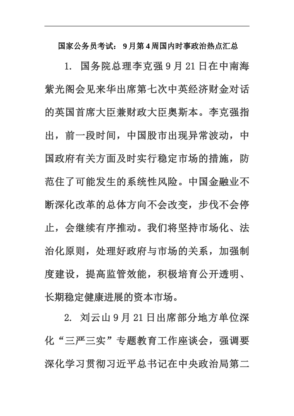 国家公务员考试9月第4周国内时事政治热点汇总_第2页