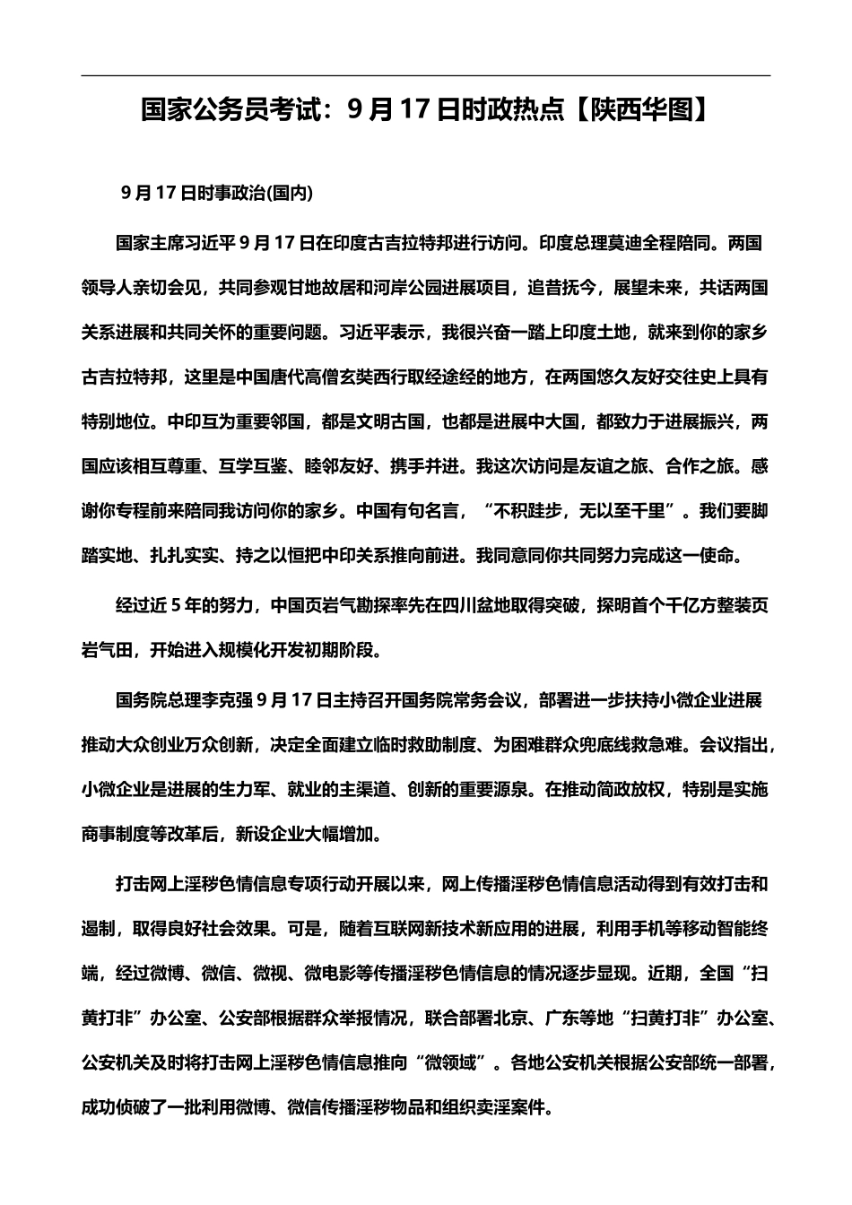 国家公务员考试9月17日时政热点_第2页