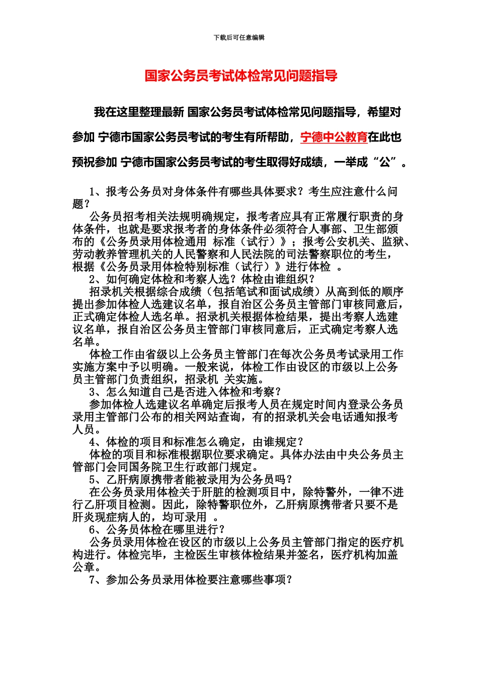 国家公务员考试体检常见问题指导宁德市_第2页