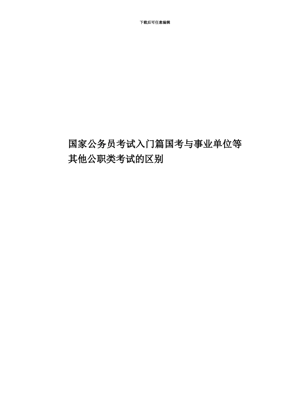 国家公务员考试入门篇国考与事业单位等其他公职类考试的区别_第1页