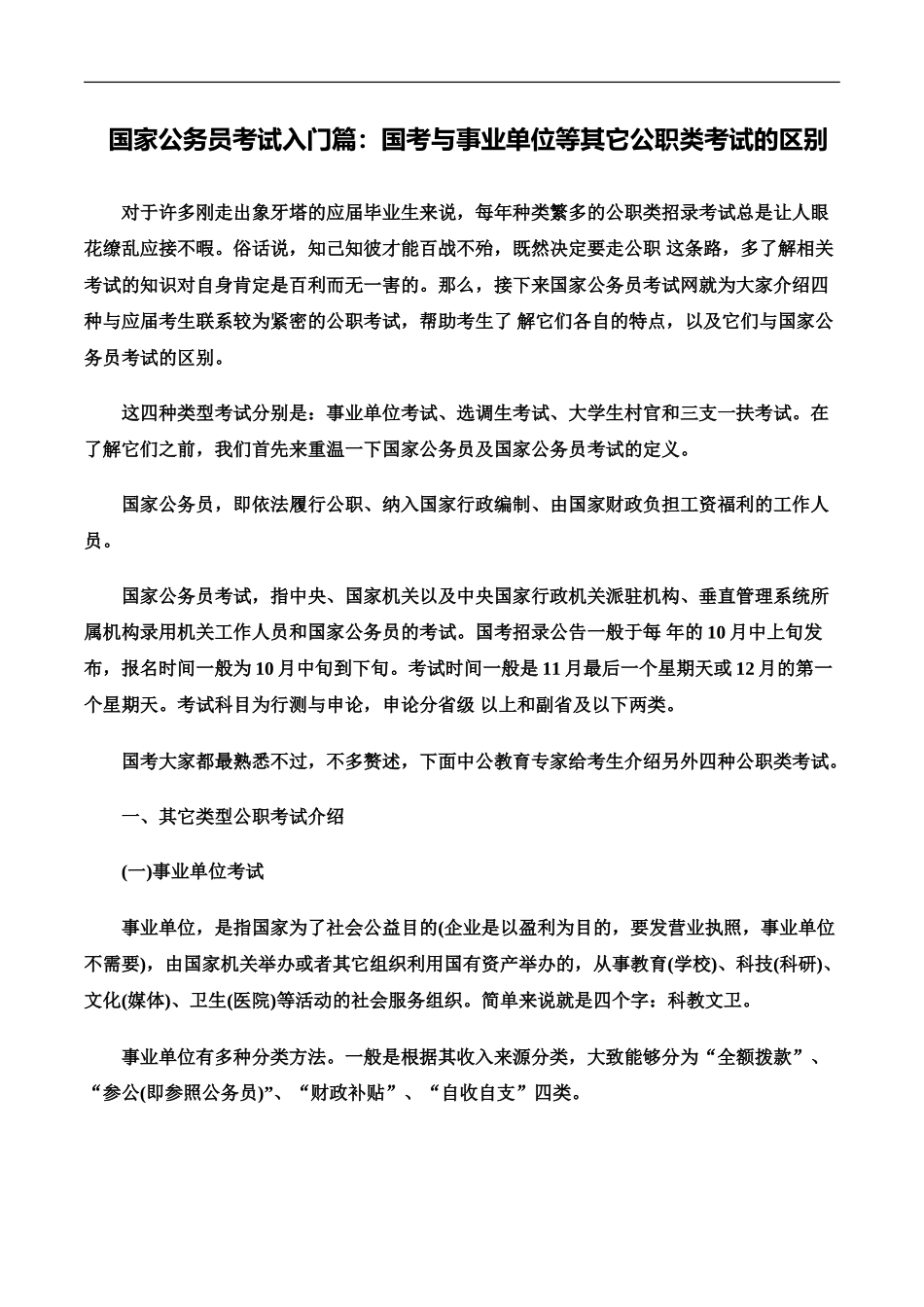 国家公务员考试入门篇国考与事业单位等其他公职类考试的区别_第2页
