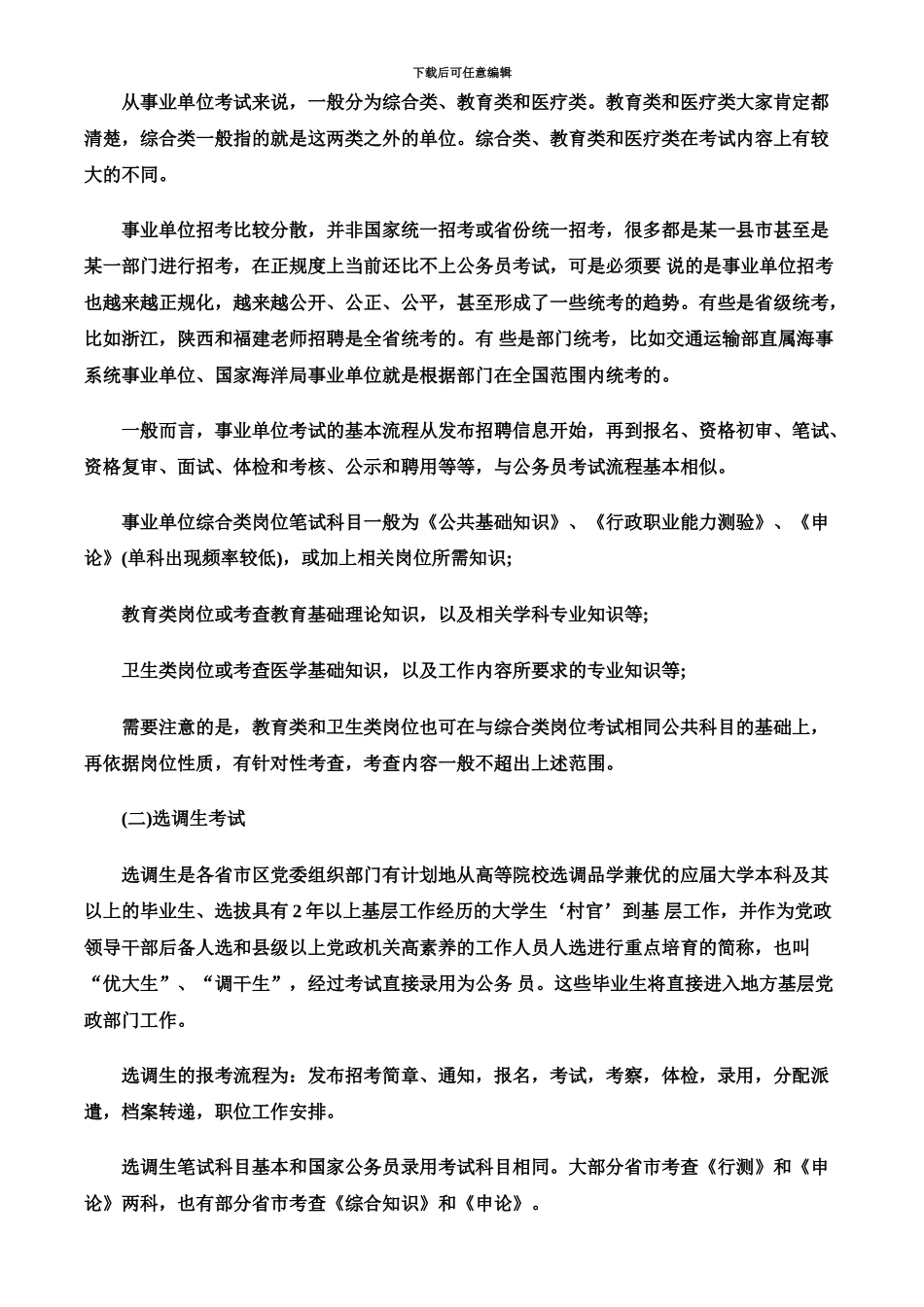 国家公务员考试入门篇国考与事业单位等其他公职类考试的区别_第3页