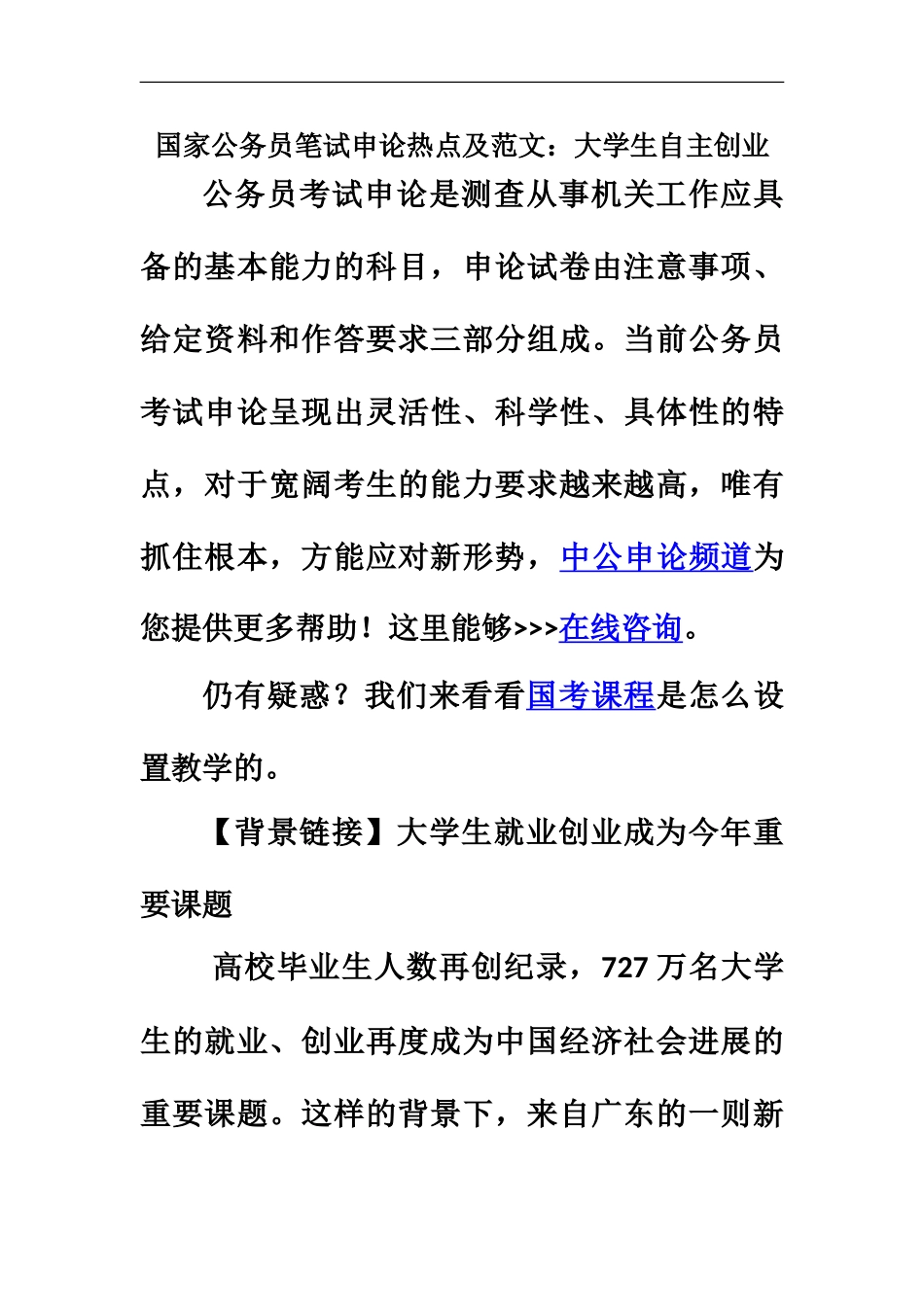 国家公务员笔试申论热点及范文大学生自主创业_第2页
