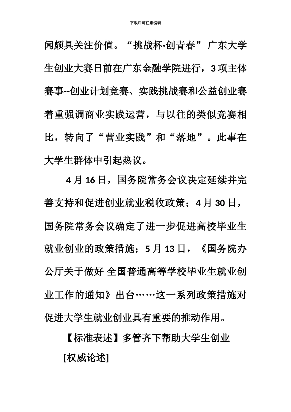 国家公务员笔试申论热点及范文大学生自主创业_第3页