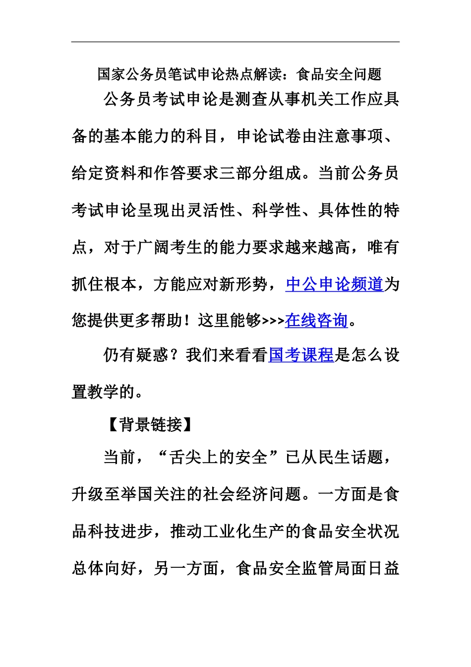 国家公务员笔试申论热点解读食品安全问题_第2页