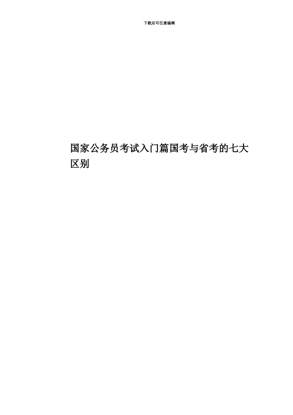 国家公务员考试入门篇国考与省考的七大区别_第1页