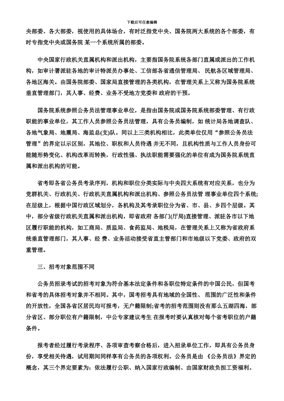 国家公务员考试入门篇国考与省考的七大区别_第3页