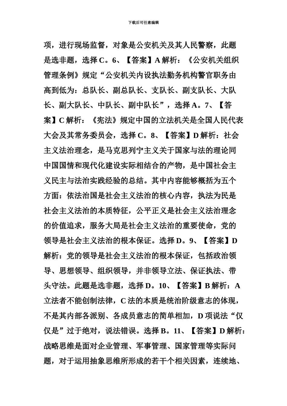 国家公务员考试公安专业科目真题模拟解析_第3页