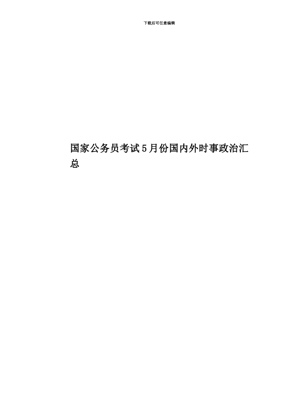 国家公务员考试5月份国内外时事政治汇总_第1页