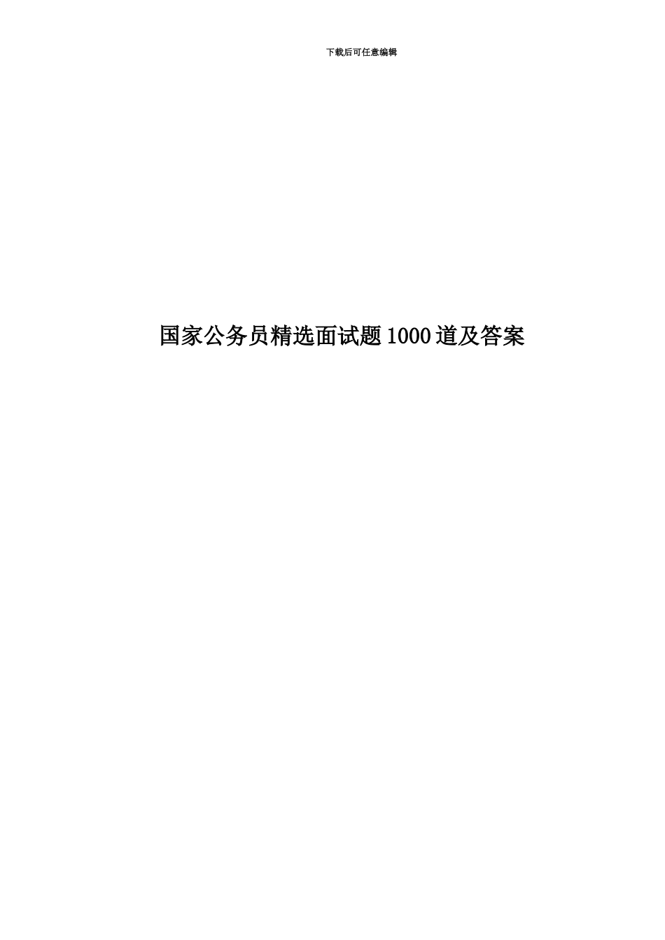 国家公务员精选面试题1000道及答案_第1页