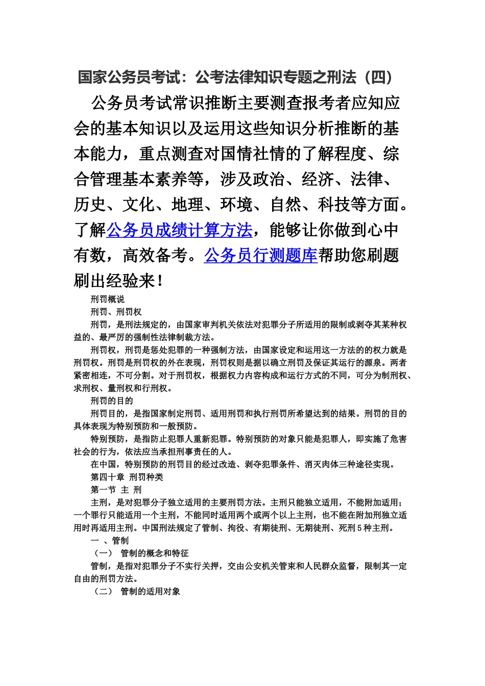 国家公务员考试公考法律知识专题之刑法四_第2页