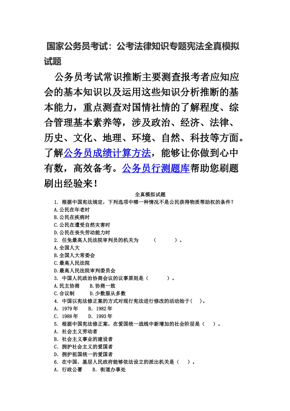 国家公务员考试公考法律知识专题宪法全真模拟试题_第2页