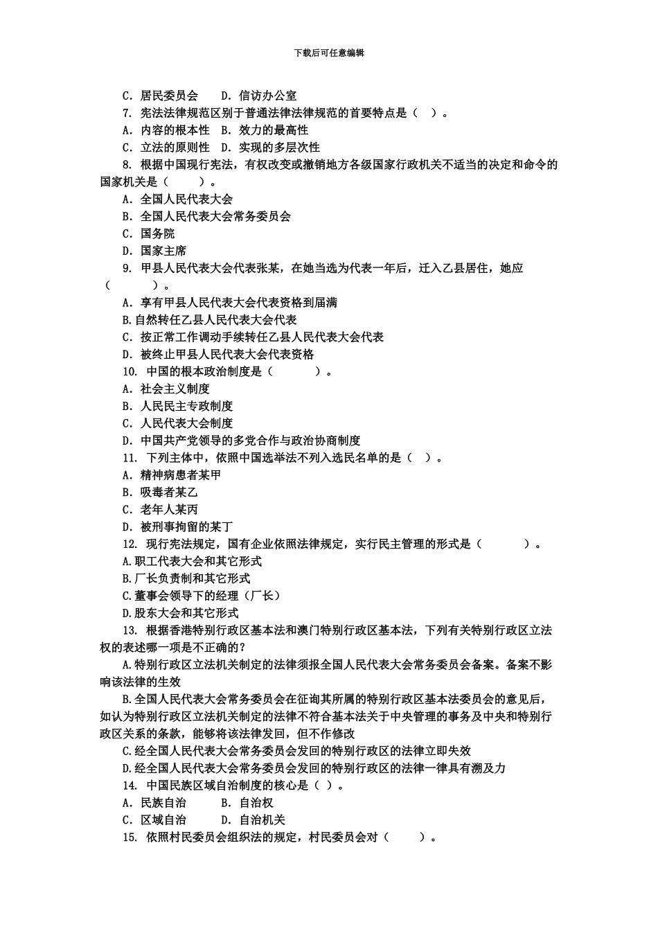 国家公务员考试公考法律知识专题宪法全真模拟试题_第3页