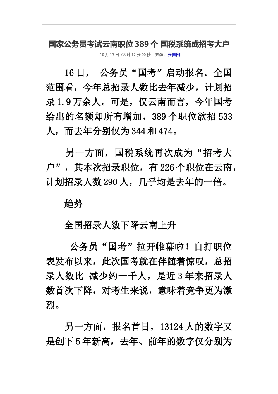 国家公务员考试云南职位389个国税系统成招考大户_第2页