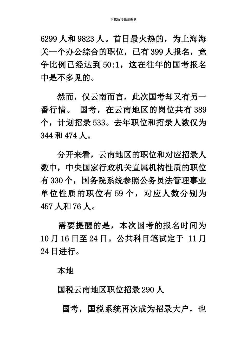 国家公务员考试云南职位389个国税系统成招考大户_第3页