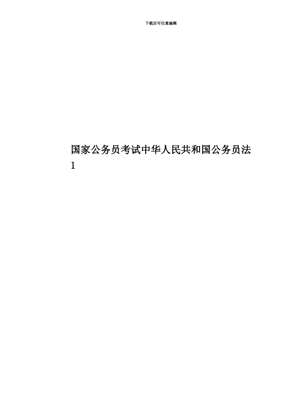 国家公务员考试中华人民共和国公务员法1_第1页