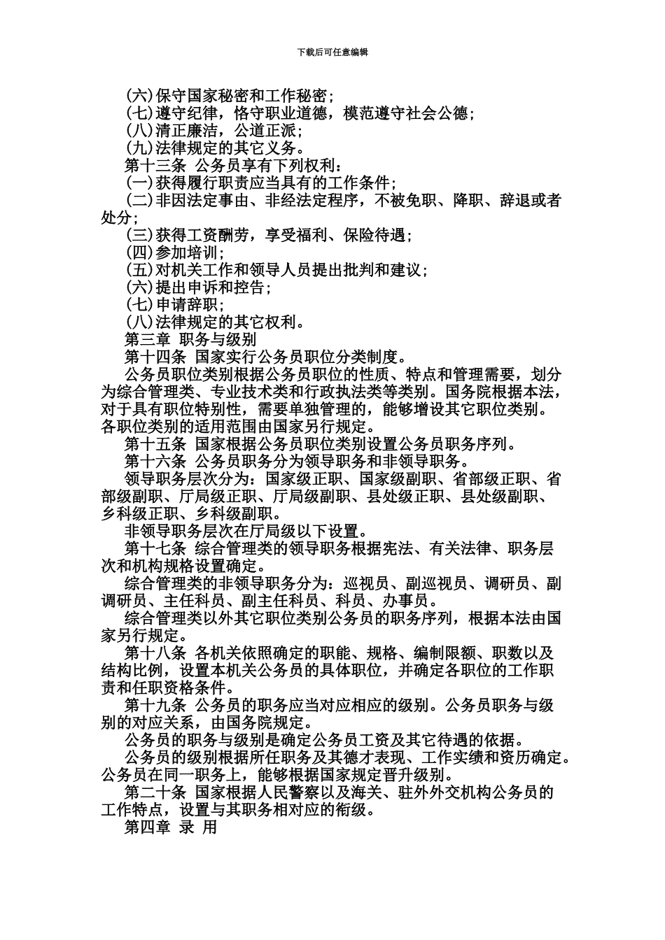 国家公务员考试中华人民共和国公务员法1_第3页