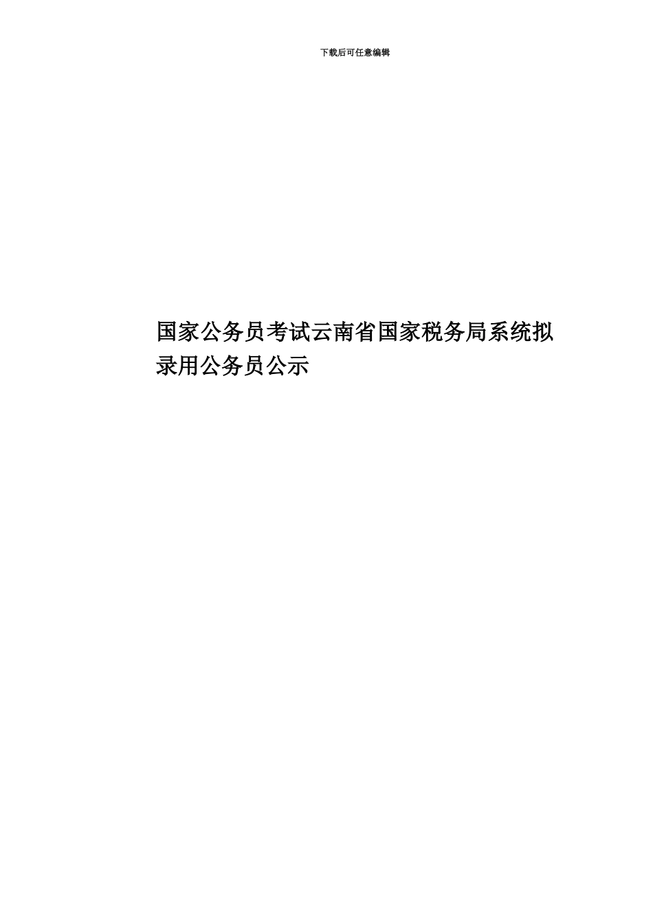 国家公务员考试云南省国家税务局系统拟录用公务员公示_第1页