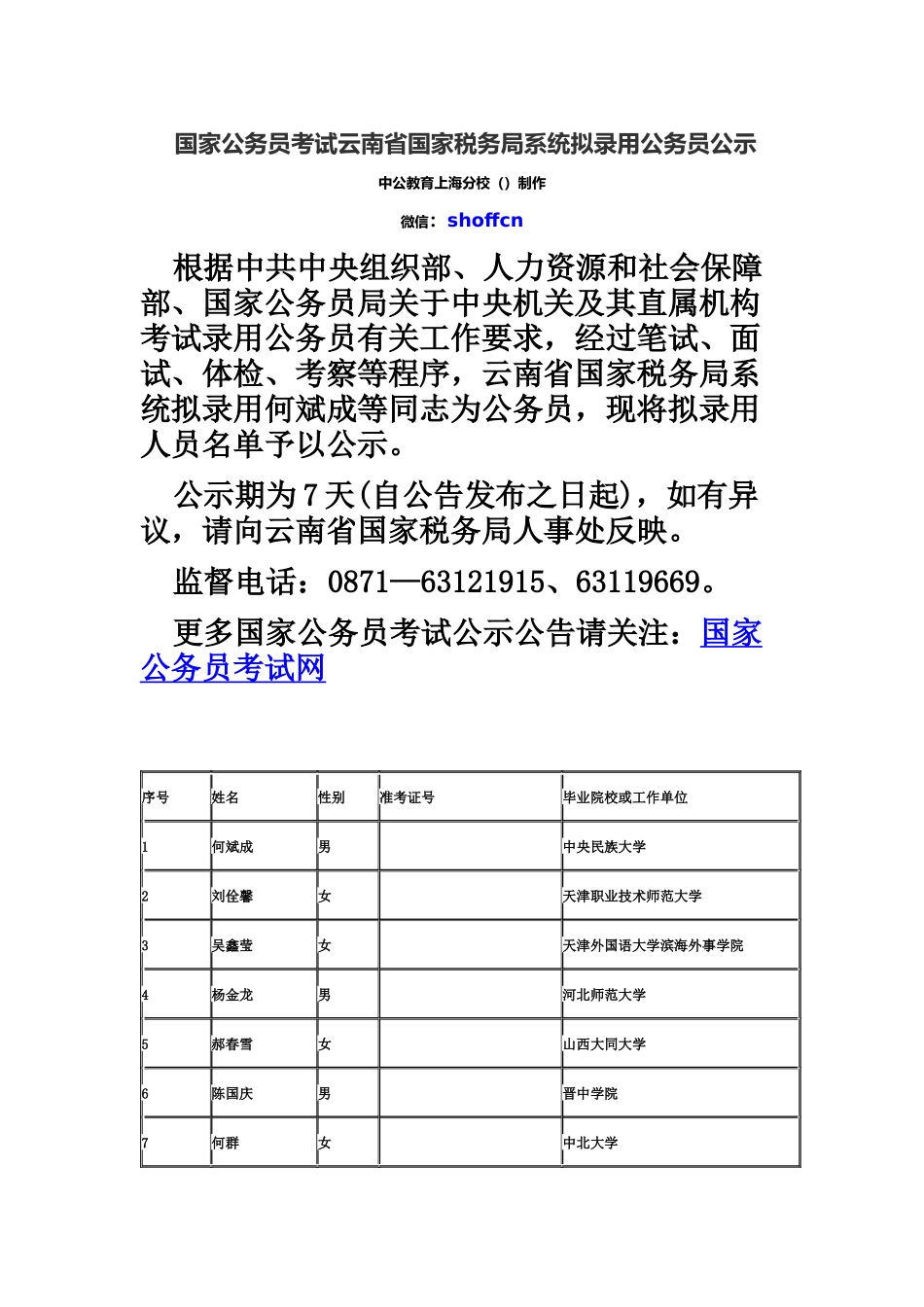 国家公务员考试云南省国家税务局系统拟录用公务员公示_第2页