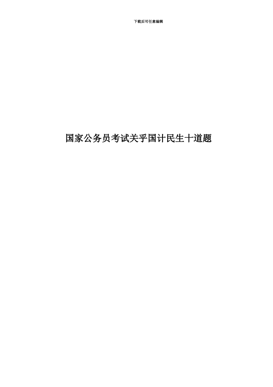国家公务员考试关乎国计民生十道题_第1页