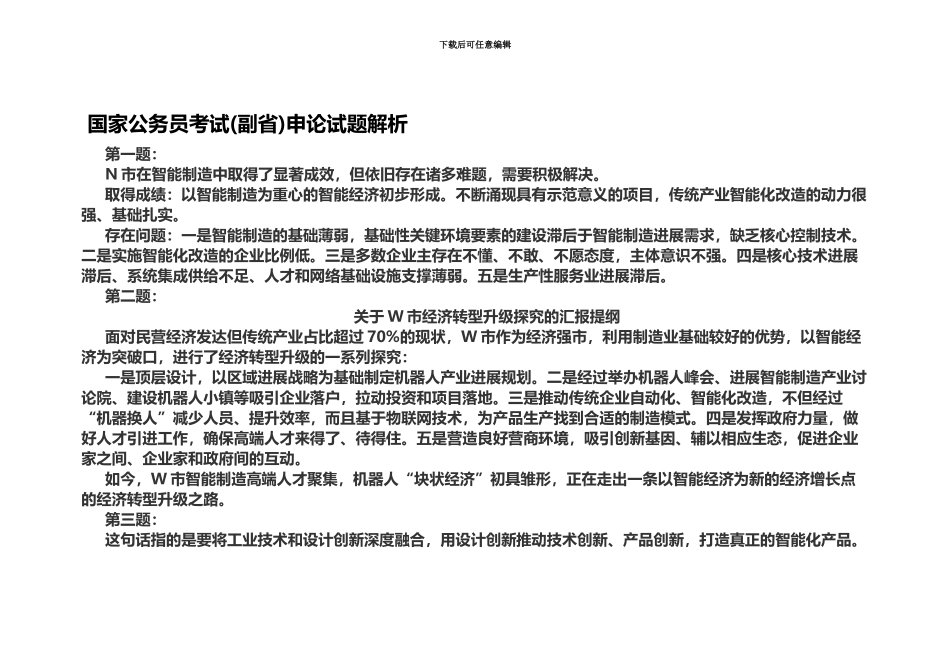 国家公务员考试副省申论试题解析_第2页