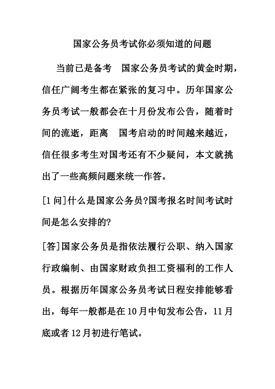 国家公务员考试你必须知道的问题_第2页