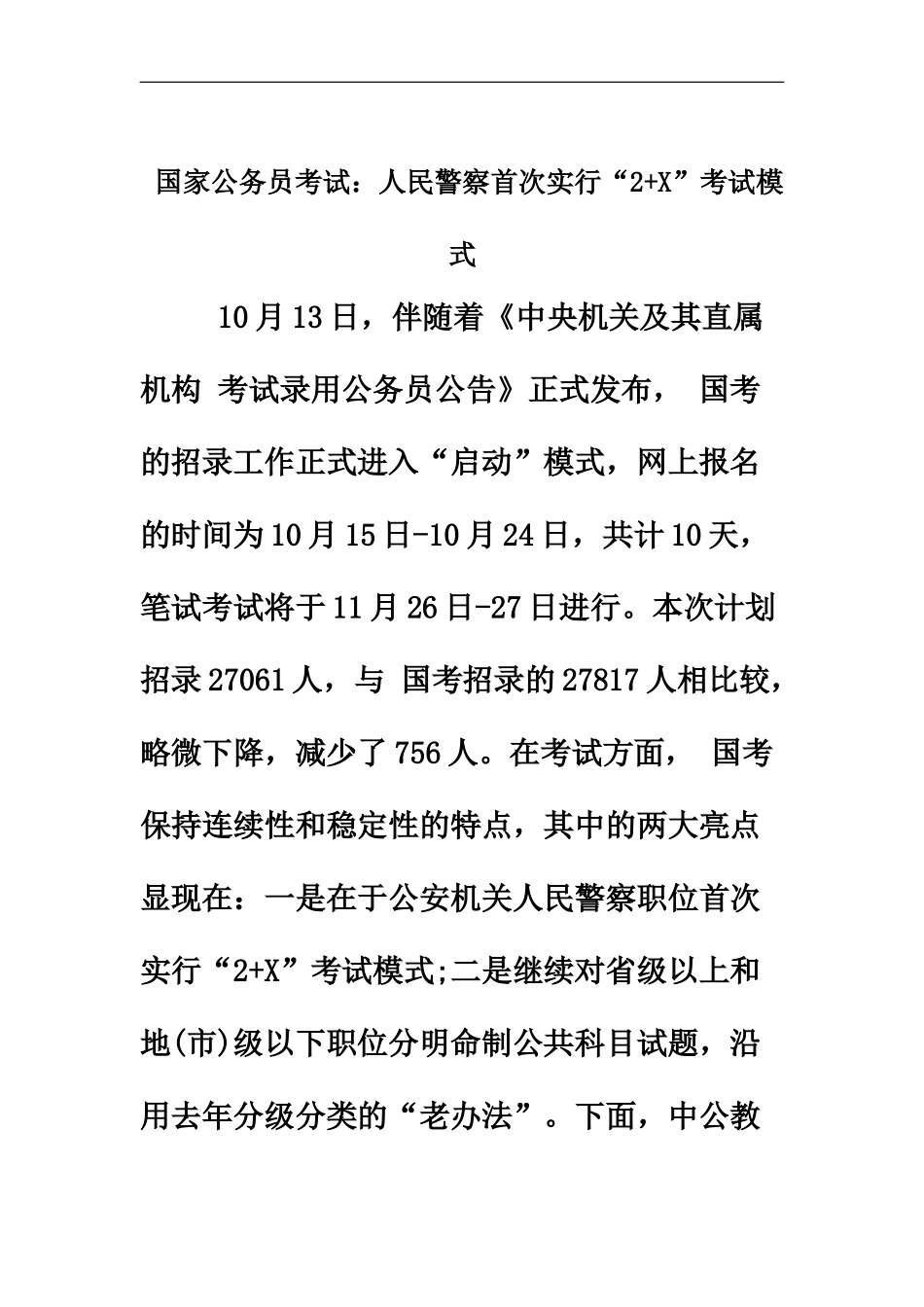 国家公务员考试人民警察首次实行“2+X”考试模式_第2页