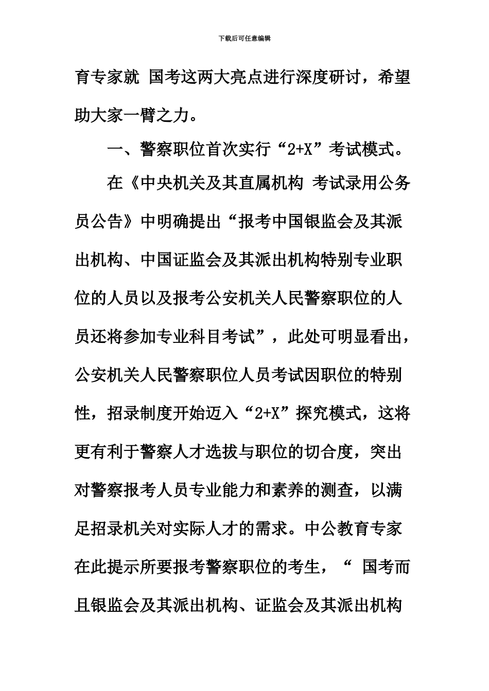 国家公务员考试人民警察首次实行“2+X”考试模式_第3页