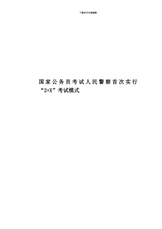 国家公务员考试人民警察首次实行“2+X”考试模式