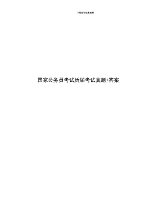 国家公务员考试历届考试真题模拟+答案