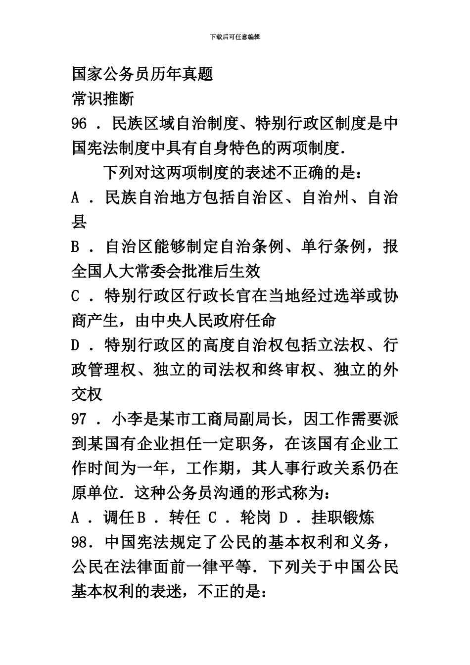 国家公务员考试历年常识判断汇总_第2页