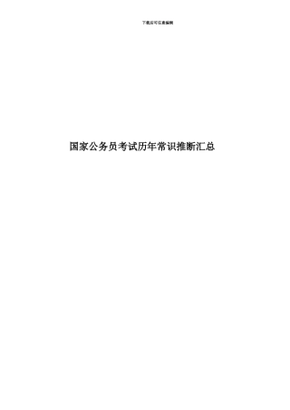 国家公务员考试历年常识判断汇总