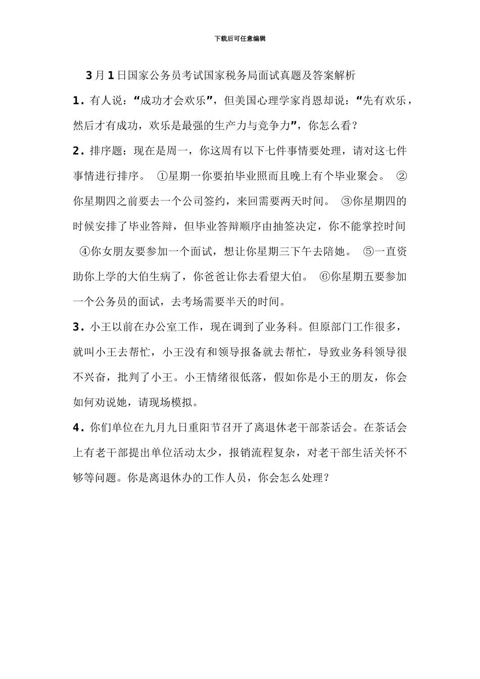 国家公务员考试国家税务局面试真题模拟及答案解析资料_第2页