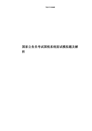国家公务员考试国税系统面试模拟题及解析