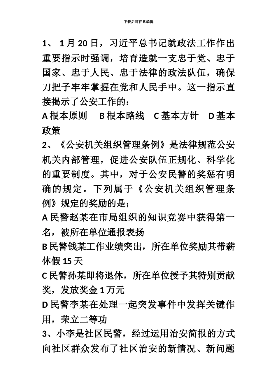 国家公务员考试公安基础知识真题模拟_第2页