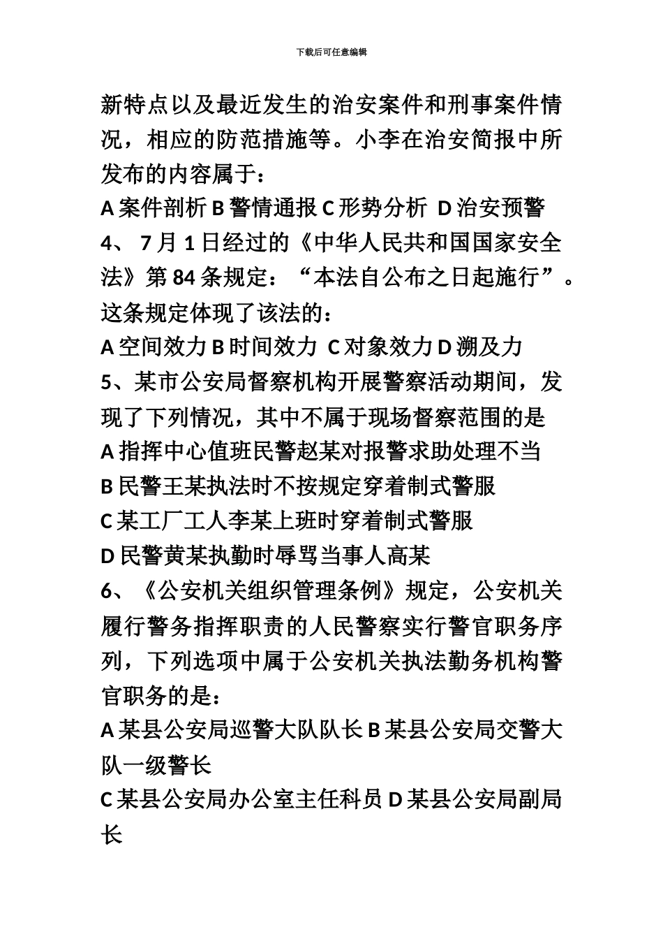 国家公务员考试公安基础知识真题模拟_第3页