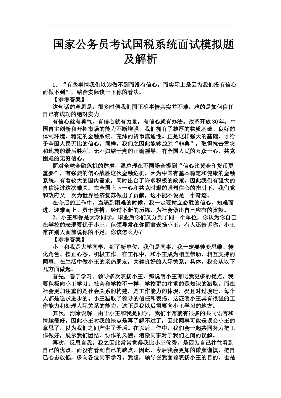 国家公务员考试国税系统面试模拟题及解析新编_第2页