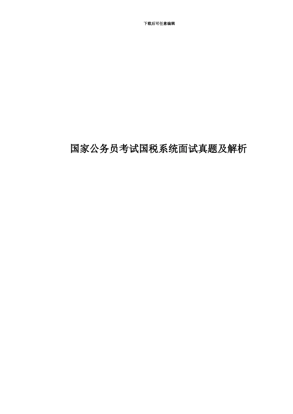 国家公务员考试国税系统面试真题模拟及解析_第1页