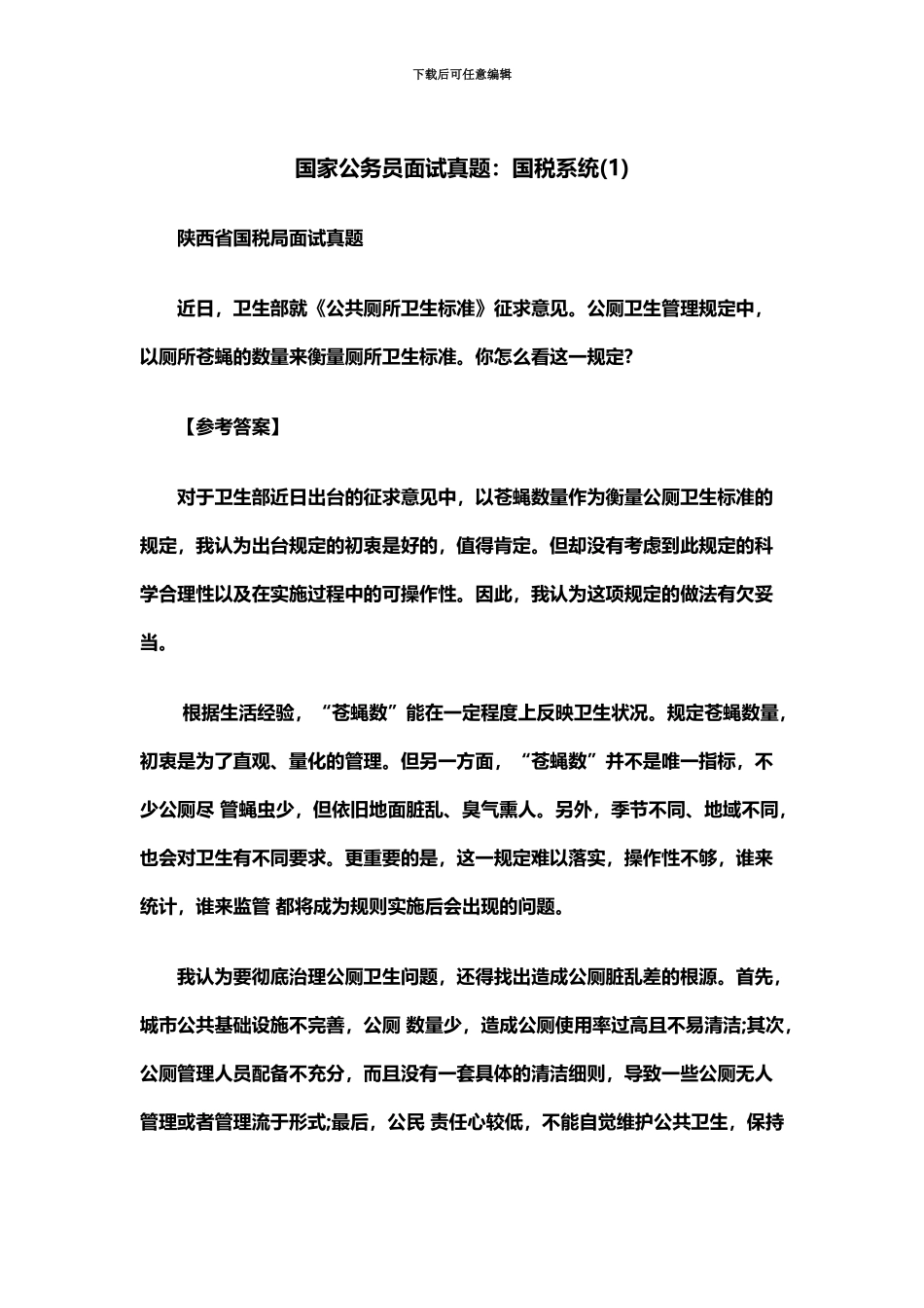 国家公务员考试国税系统面试真题模拟及解析_第2页