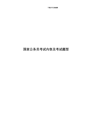 国家公务员考试内容及考试题型