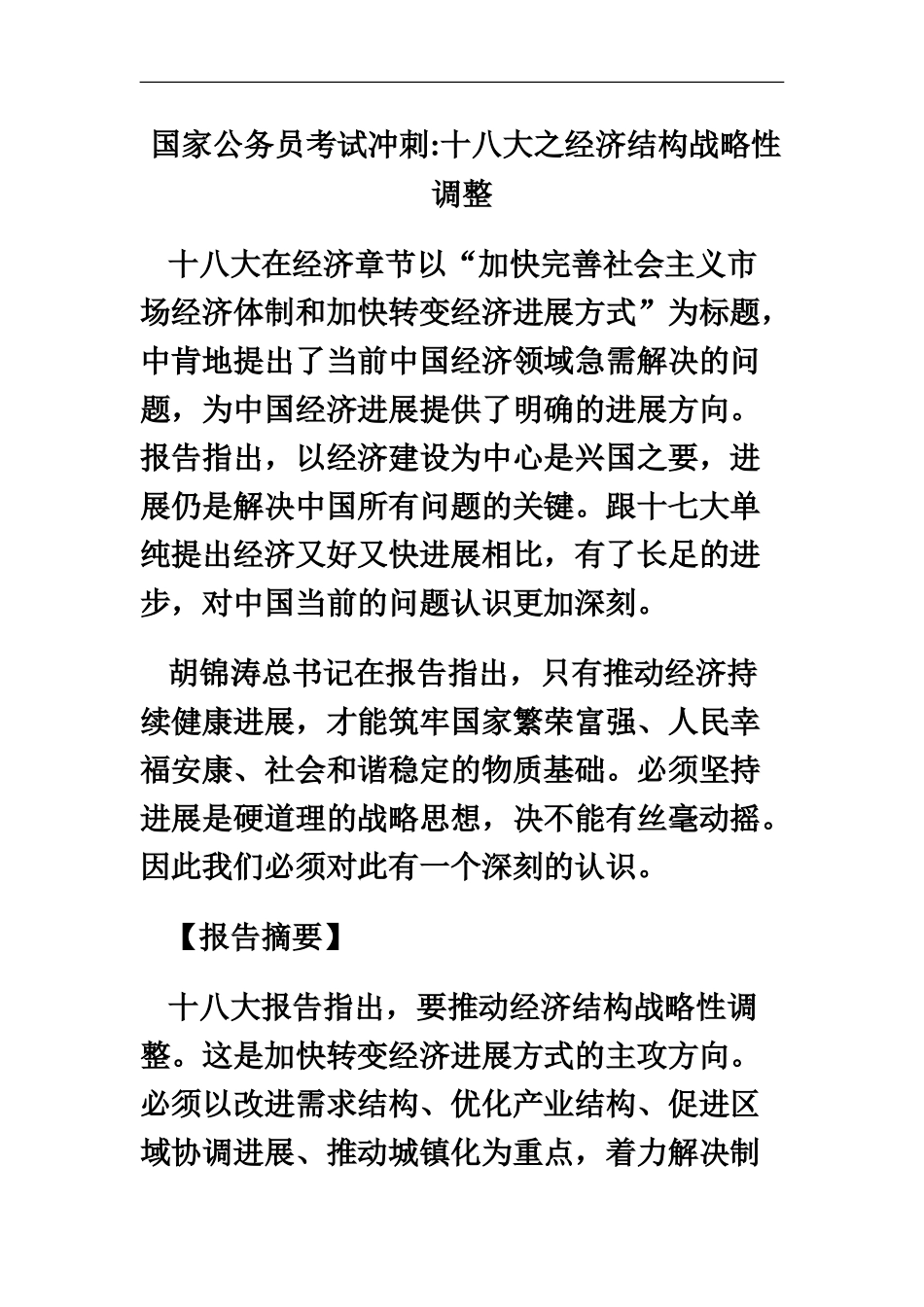 国家公务员考试冲刺十八大之经济结构战略性调整_第2页